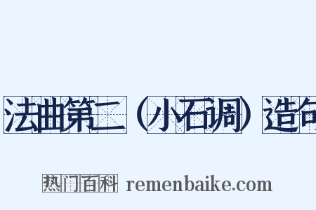 法曲第二（小石调）造句是什么意思的图片